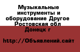 Музыкальные инструменты и оборудование Другое. Ростовская обл.,Донецк г.